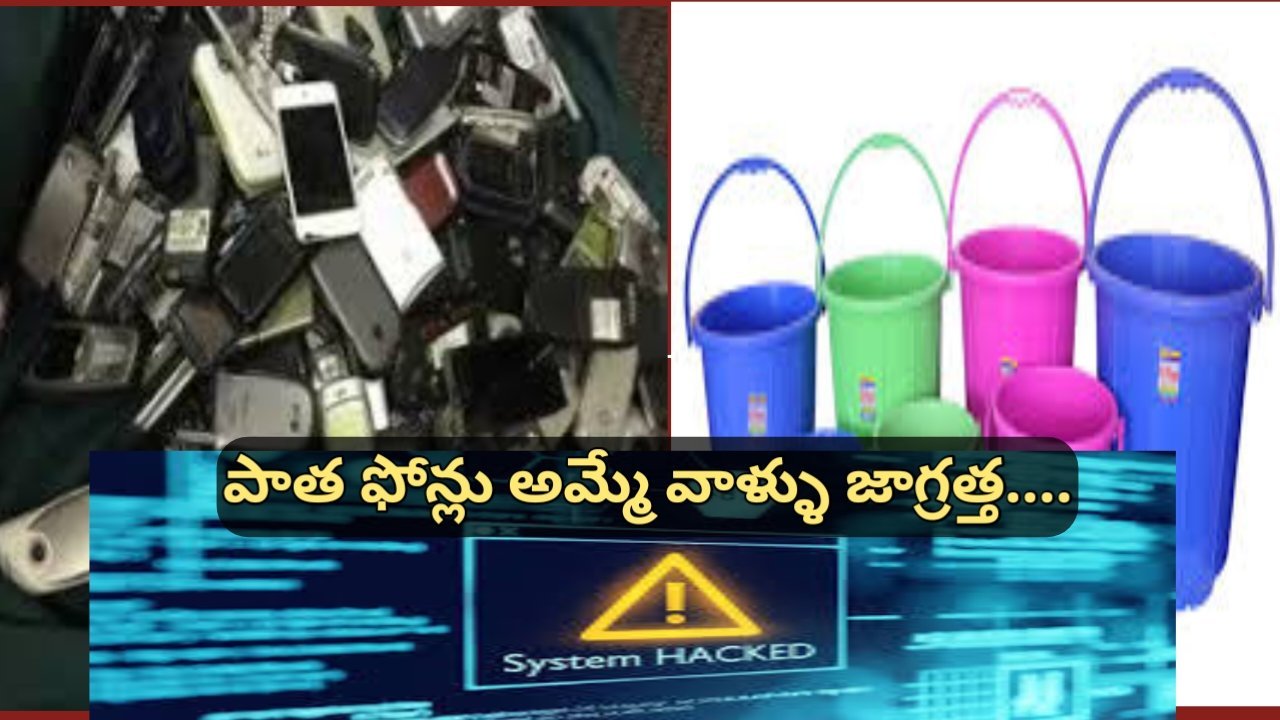 పాత ఫోన్లు ప్లాస్టిక్ వస్తువుల కోసం అమ్మాలనుకుంటున్నారా...? అయితే ఈ వార్తను ఒకసారి చదవండి...