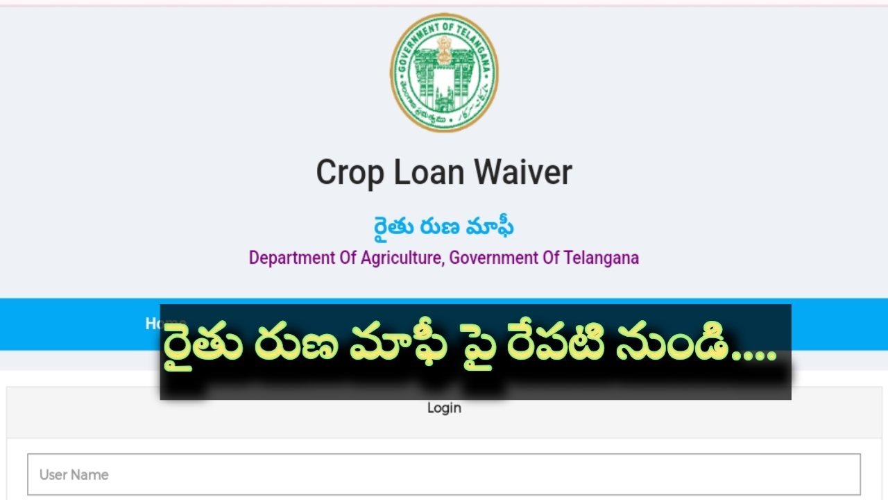 రుణ మాఫీ కానీ రైతుల కోసం … తాజా సమాచారం