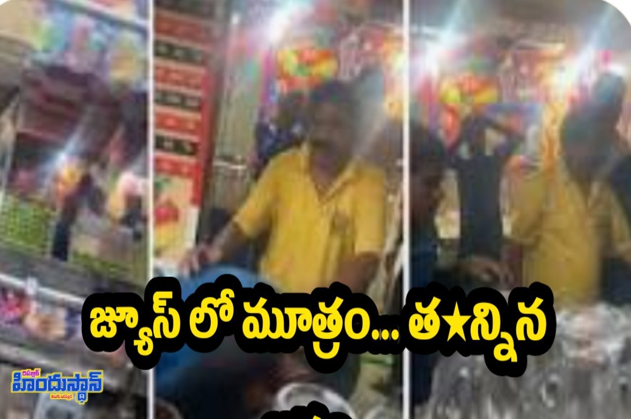 జ్యూస్ లో మూత్రం కలిపి ఇస్తున్న ఇద్దరి అరెస్ట్