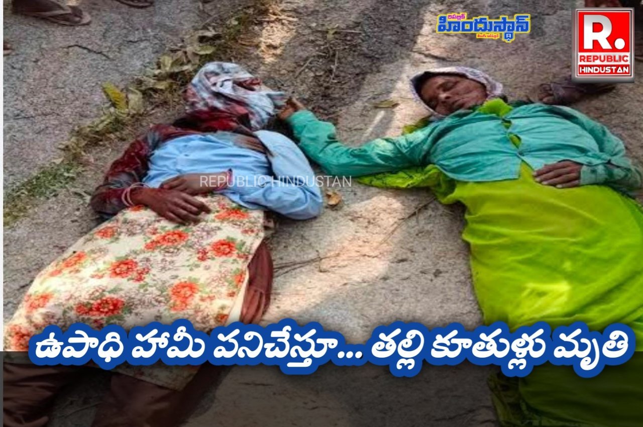 ఉపాధి హామీ పనుల్లో విషాదం - బండరాళ్లు పడి తల్లి కూతుళ్లు మృ*తి