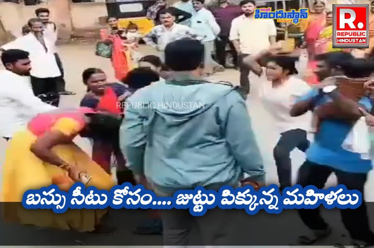 TS RTC FREE BUS : బస్సు సీటు కోసం బస్టాండ్ లో జుట్టు పట్టుకొని కొట్టుకున్న మహిళలు