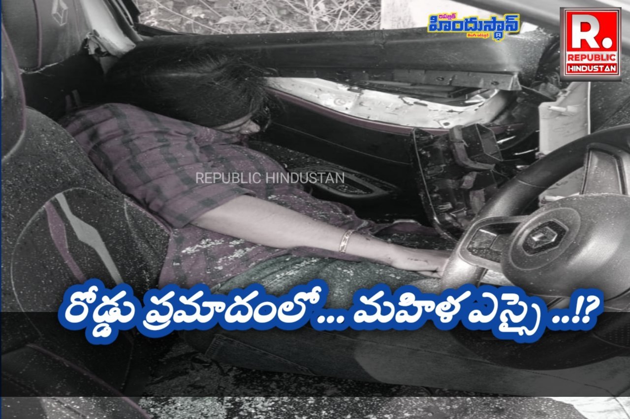 రోడ్డు ప్రమాదంలో మహిళ ఎస్సై మృతి?