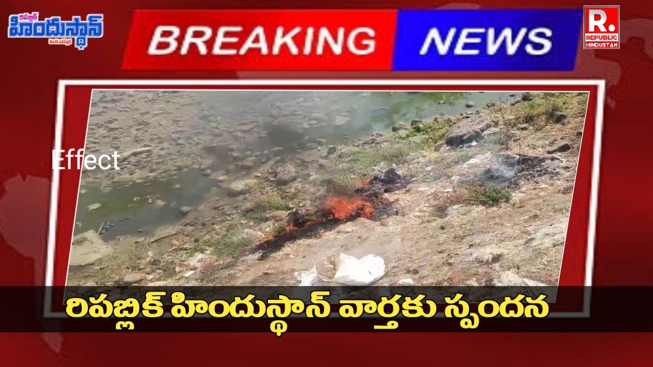 చెత్తను తొలగించారు... రిపబ్లిక్ హిందుస్థాన్ ఎఫెక్ట్
