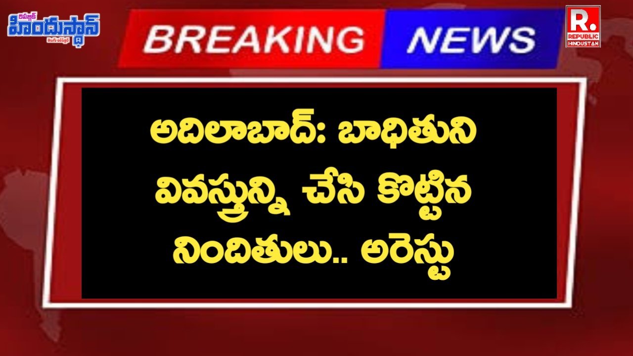 అదిలాబాద్: బాధితుని వివస్త్రున్ని చేసి కొ*ట్టిన నిందితులు