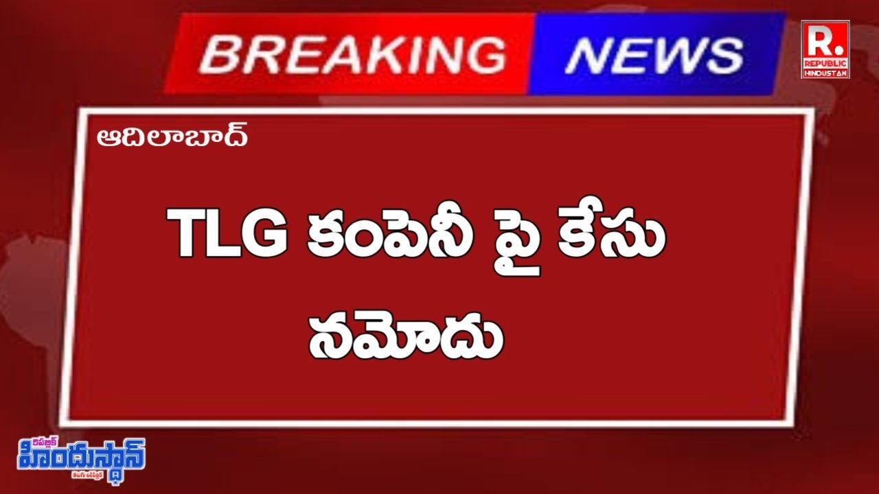మార్కెటింగ్ పేరిట నిరుద్యోగులను మోసం చేసిన టి ఎల్ జీ కంపెనీ పై కేసు నమోదు