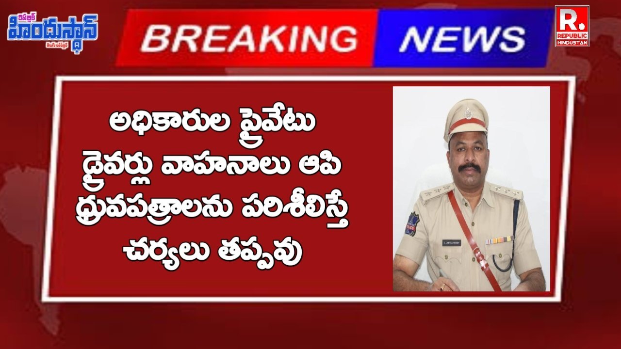 ప్రైవేట్ వ్యక్తులకు వాహనాలు ఆపే అధికారం లేదు - ఆదిలాబాద్ డిఎస్పి ఎల్ జీవన్ రెడ్డి