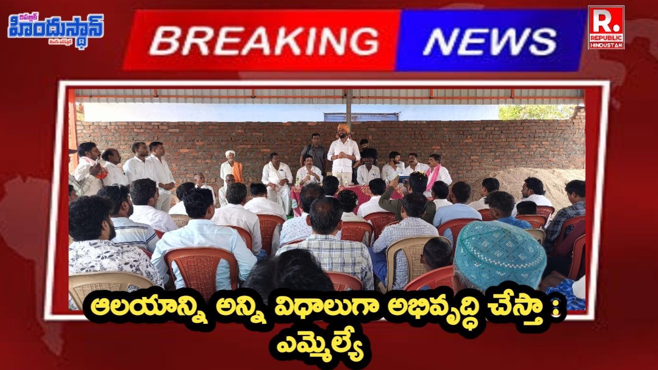 ఆలయాన్ని అన్ని విధాలుగా అభివృద్ధి చేస్తా : అనిల్ జాదవ్, బోథ్ ఎమ్మెల్యే
