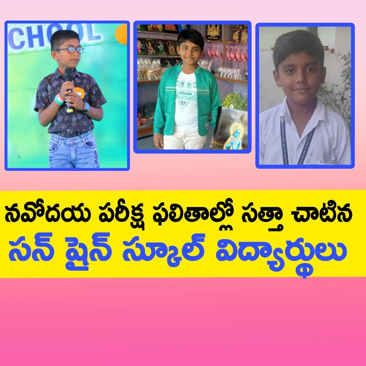 నవోదయ పరీక్ష ఫలితాల్లో సత్తా చాటిన సన్ షైన్ స్కూల్ విద్యార్థులు