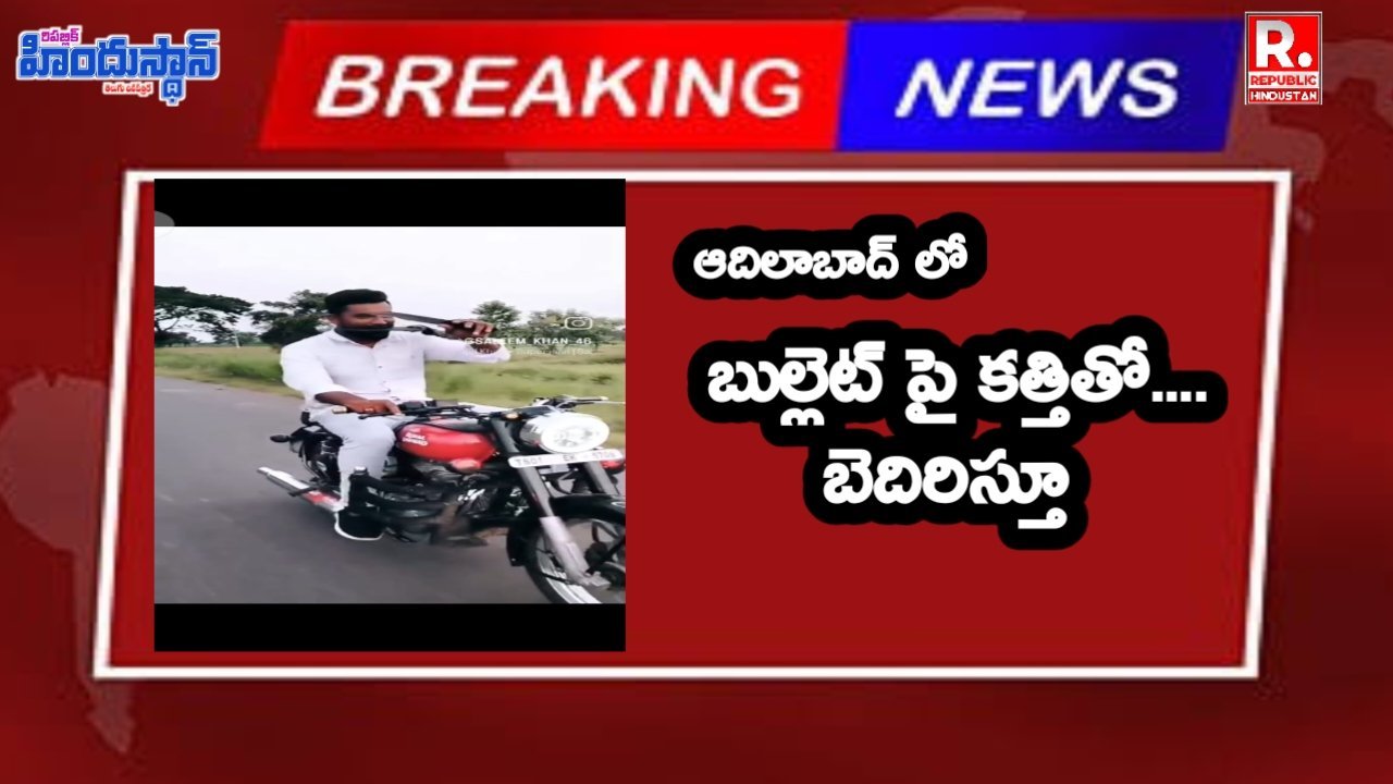 ADB :  బుల్లెట్ పై కత్తితో బెదిరిస్తూ వసూల్ ... అదిలాబాద్ పోలీసులు ఏం చేశారంటే.... !