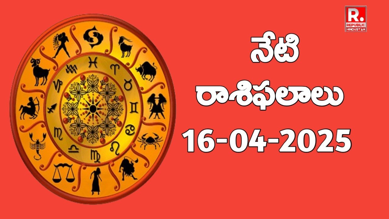 Neti Rashifalalu - నేటి రాశి ఫలాలు 16.04.2025
