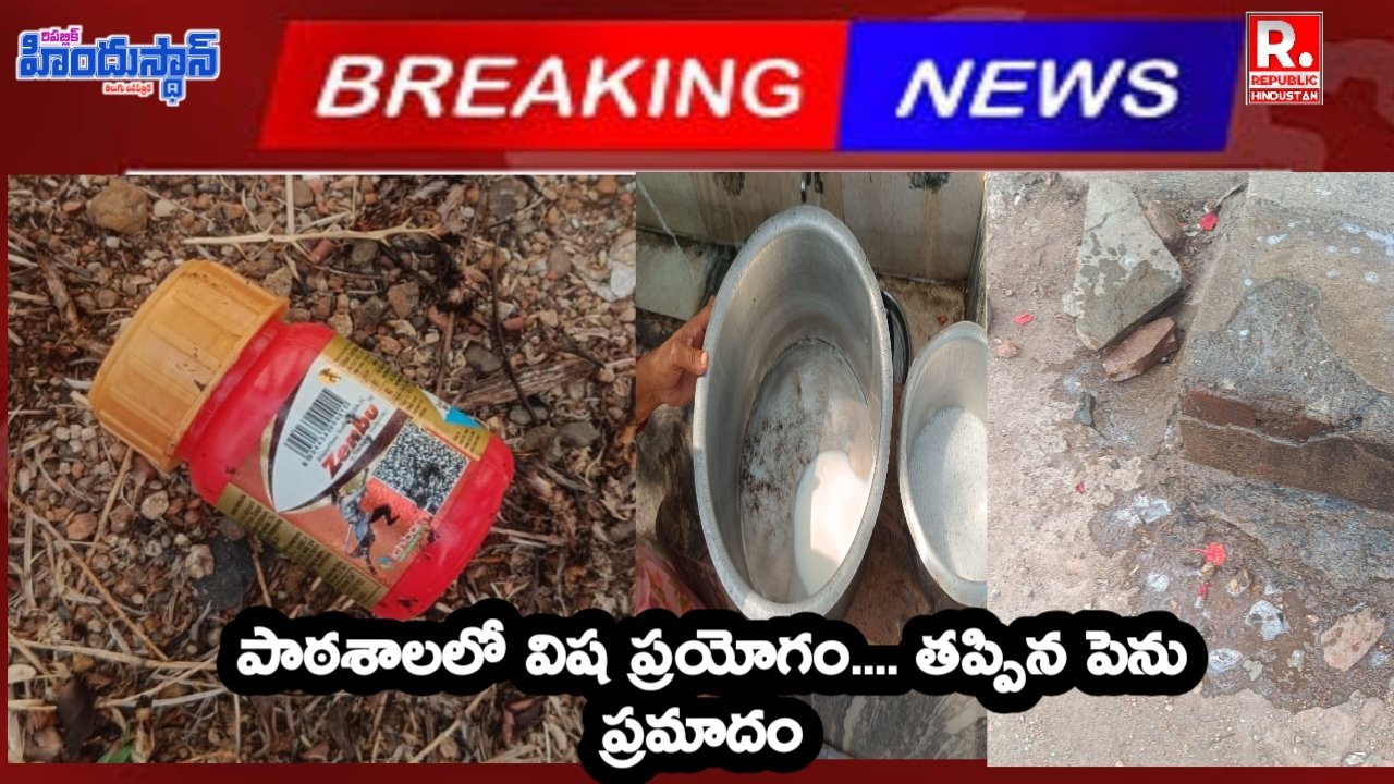 Videos : విద్యార్థుల పై విష ప్రయోగం..? ప్రధానోపాధ్యాయురాలీ అప్రమత్తతో తప్పిన పెను ప్రమాదం