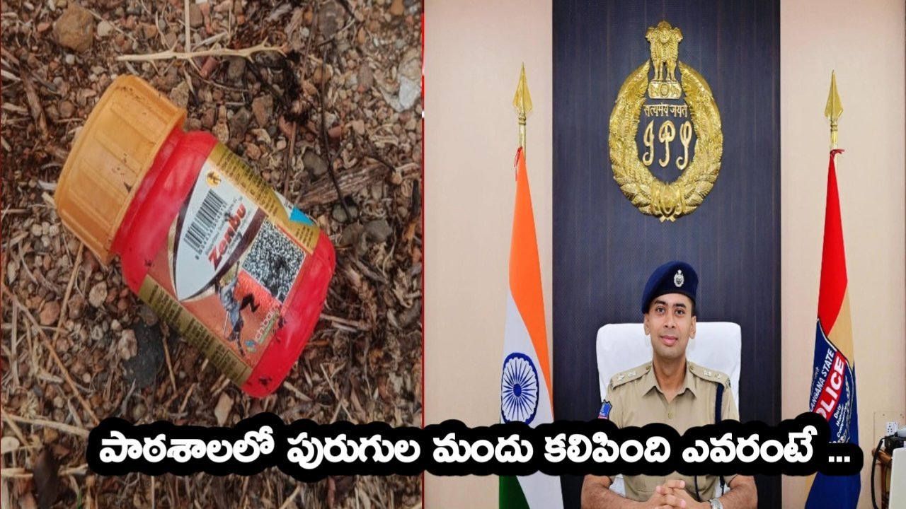 స్కూల్ లో పురుగుల మందు కలిపిన వ్యక్తి అరెస్ట్