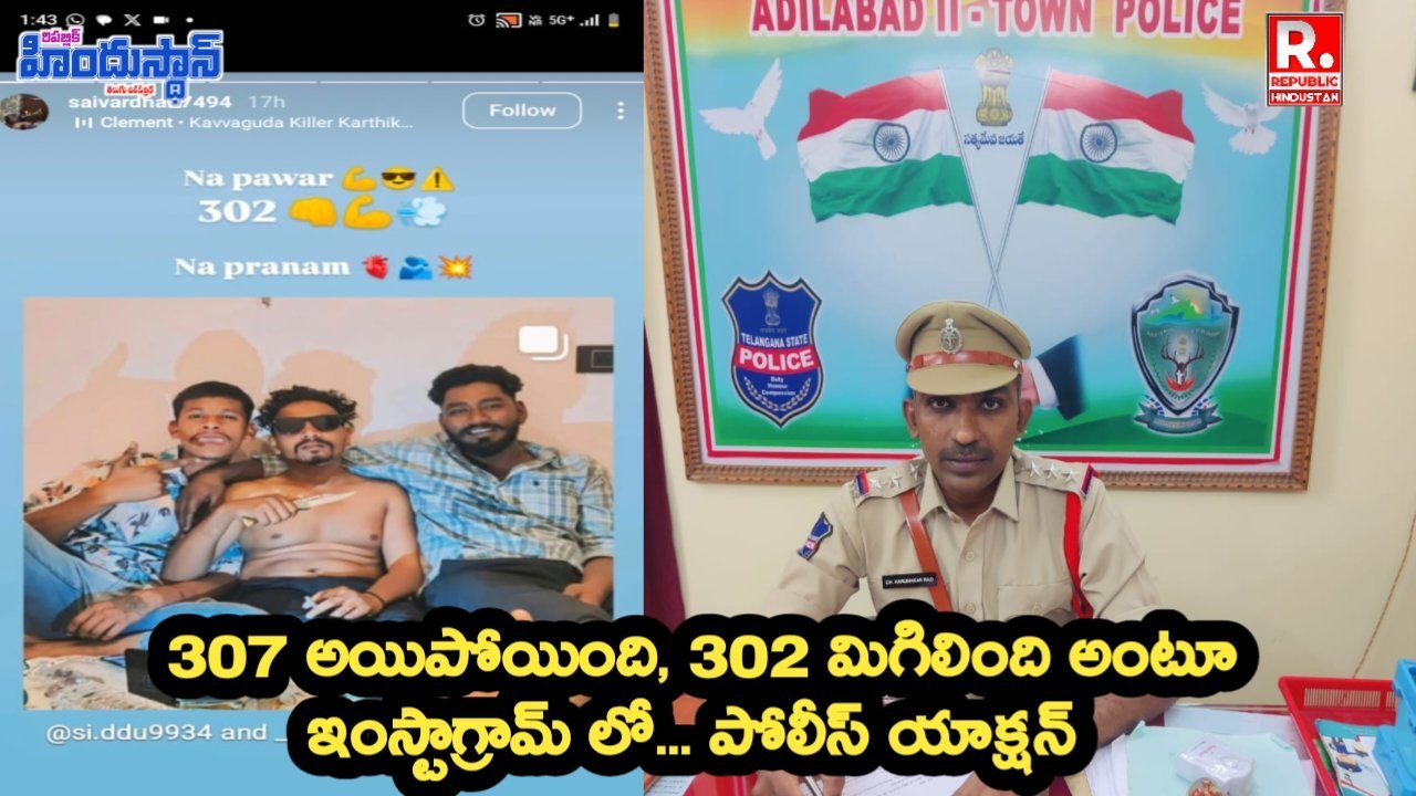 ADB: నేరస్తుడికి సపోర్ట్ గా సోషల్ మీడియాలో పోస్ట్ ... పోలీస్ యాక్షన్