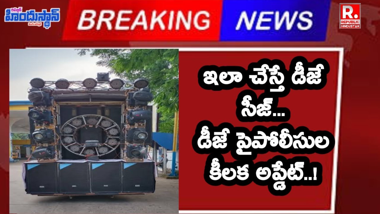 పోలీసుల అనుమతి లేకుండా డీజే లు నిర్వహించరాదు : డీఎస్పీ