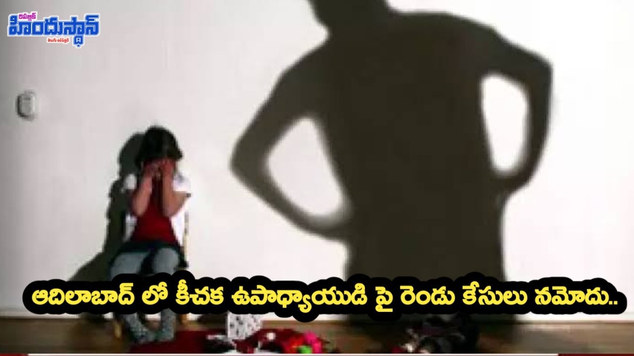 కిచక టీచర్ అరెస్ట్... ఆదిలాబాద్ జిల్లా లో ఘటన