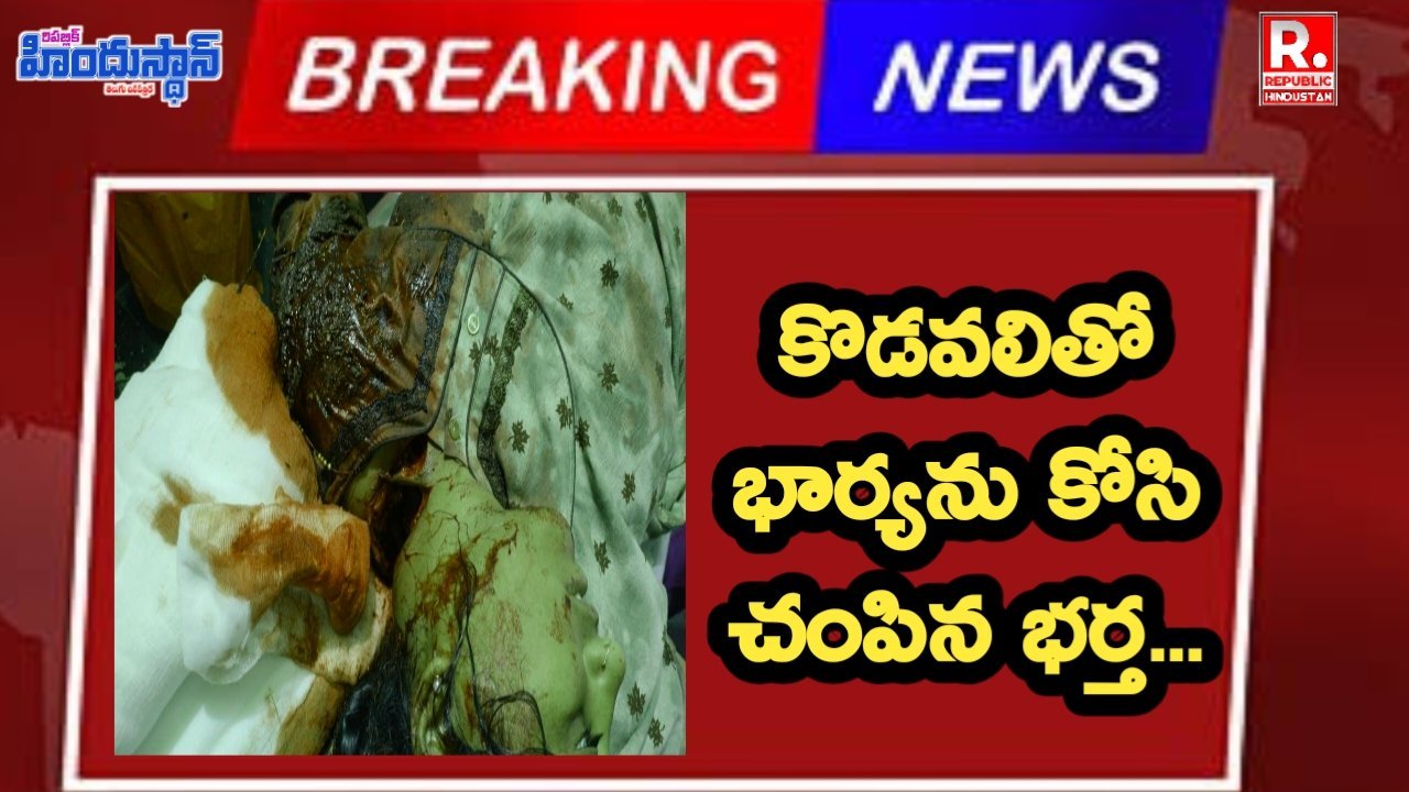 భార్యను నరికి చం*పిన భర్త... గుడిహత్నూరులో కలకలం
