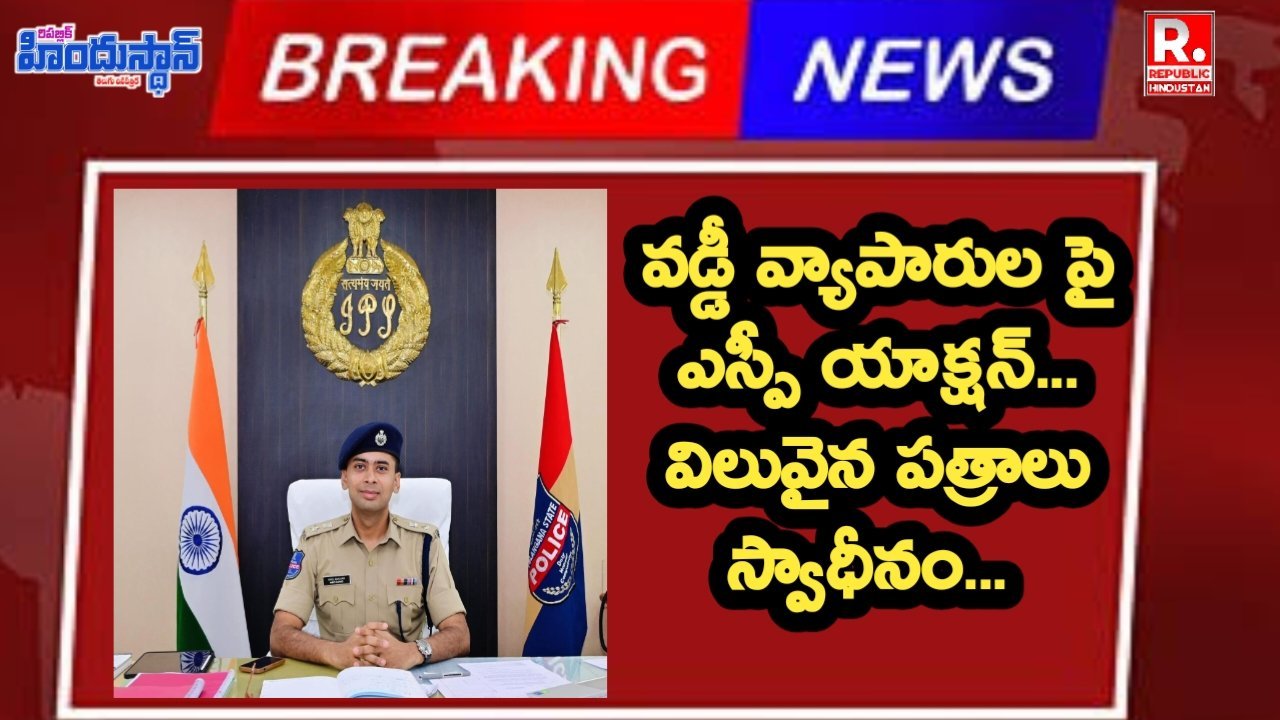 జిల్లాలో అధిక వడ్డీతో జనాల్ని పట్టి పీడిస్తున్న ఇల్లీగల్ ఫైనాన్స్ మాఫియా పై ఎస్పీ కొరడా...