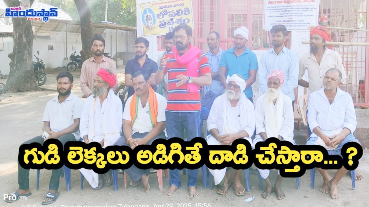 లెక్కలు అడిగినందుకు స్థానికులను ఉసిగొల్పి గొడవకు నాంది పలికిన వారి పై చర్యలు తీసుకోవాలి జాదవ్ రమేష్ నాయక్