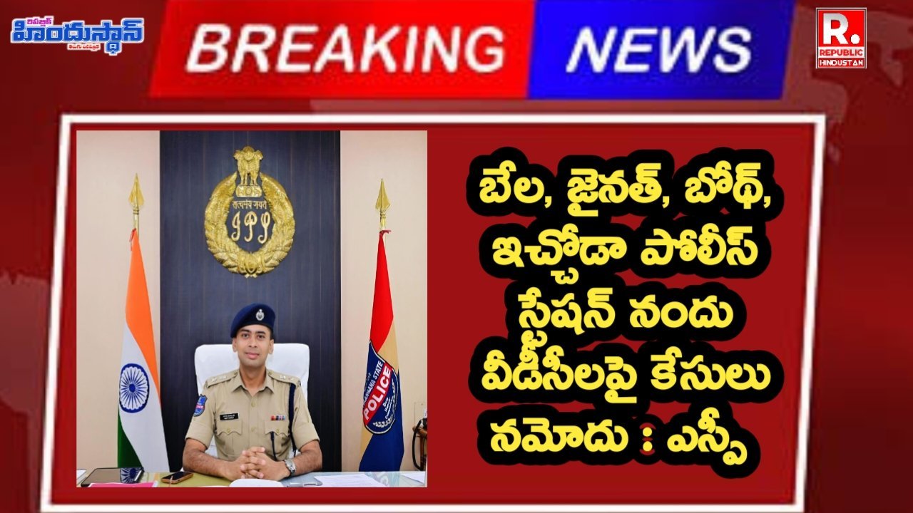 బేల, జైనత్, బోథ్, ఇచ్చోడా పోలీస్ స్టేషన్ నందు వీడీసీలపై కేసులు నమోదు : ఎస్పీ