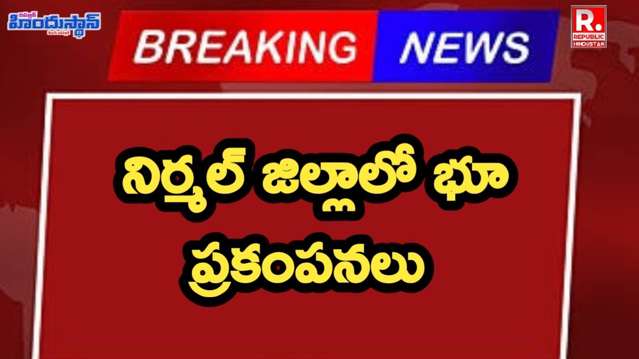 నిర్మల్ జిల్లాలో భూ ప్రకంపనాలు..?