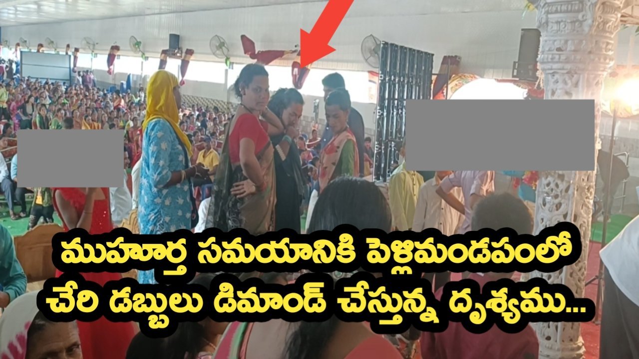పెళ్ళిల్లో హిజ్రాల లొల్లి .... డబ్బులు ఇవ్వకుంటే పెళ్లి జరగనివ్వని పరిస్థితి