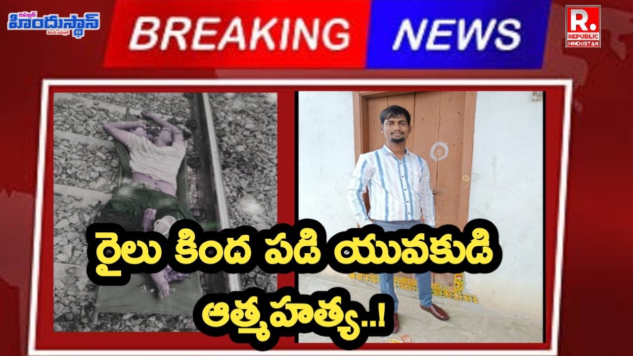 రైలు కింద పడి యువకుడు ఆత్మహత్య