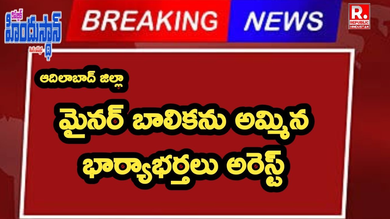 ADB : రూ. 10వేలకు మైనర్ బాలికను అమ్మిన భార్యాభర్తలు అరెస్ట్
