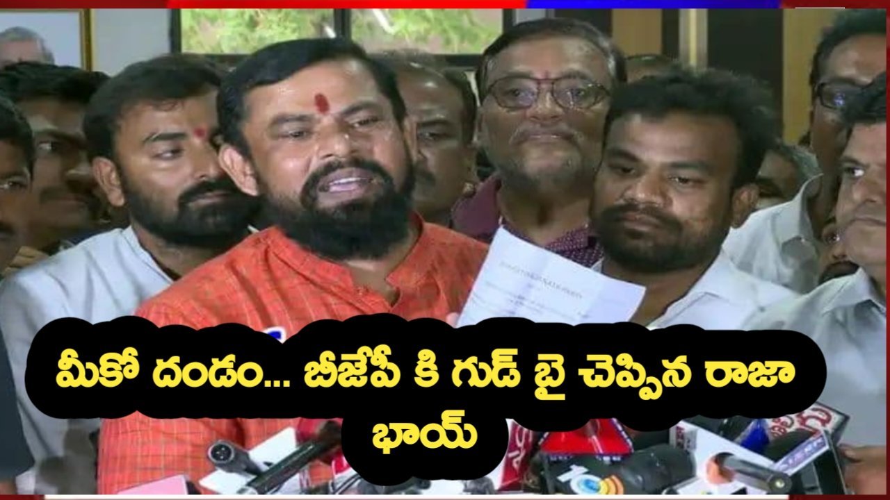 TS BJP : బీజేపీకి రాజాసింగ్‌ రాజీనామా..!!