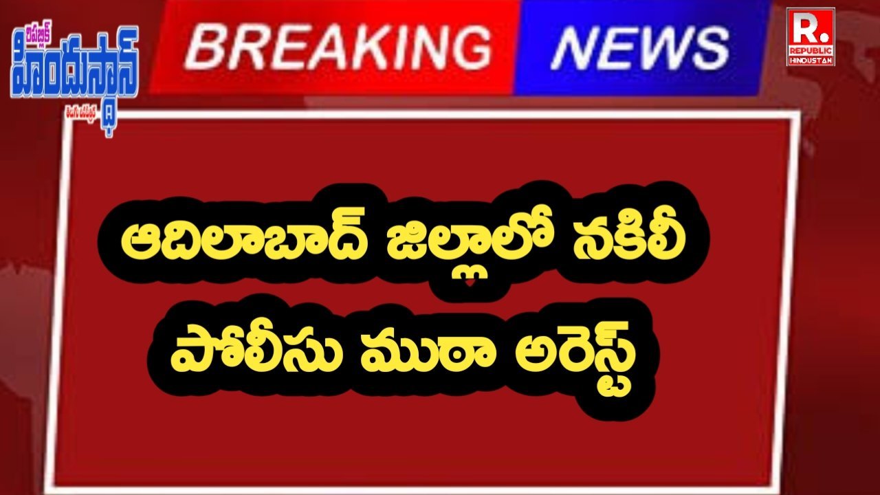 పోలీసులమంటూ బెదిరించి డబ్బులు వసూలు చేస్తున్న ముఠా అరెస్ట్ రిమాండ్