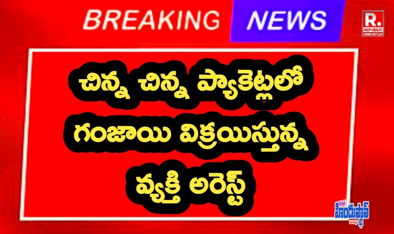 గంజాయి విక్రయిస్తున్న వ్యక్తి అరెస్టు&nbsp;