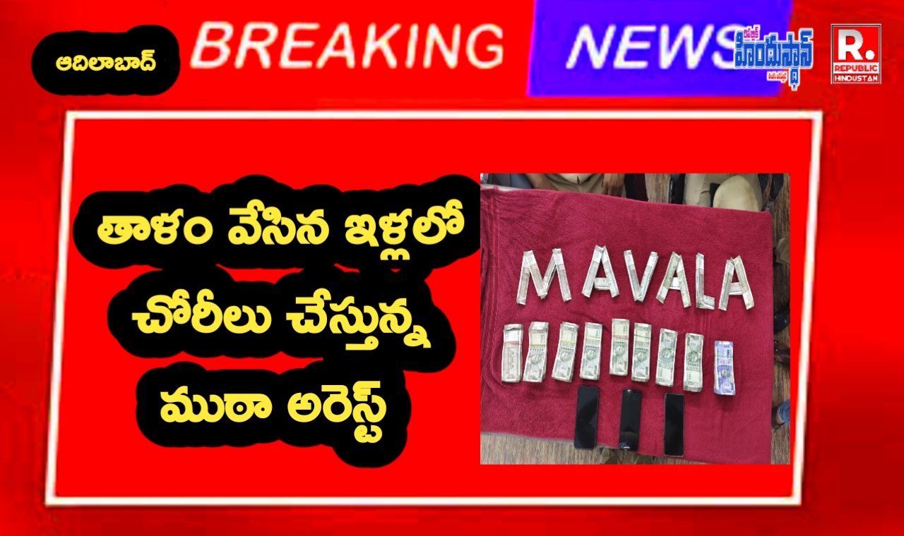 మావలలో ముగ్గురు దొంగల ముఠా అరెస్టు