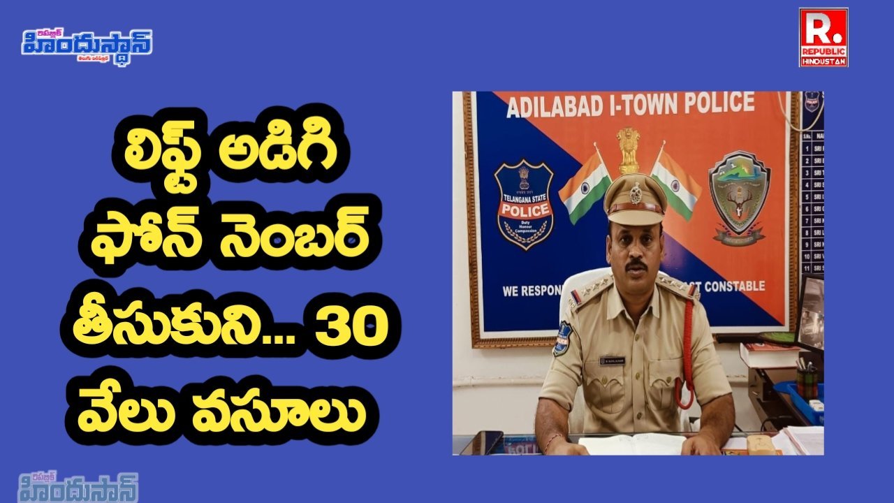 ADB : లిఫ్ట్ అడిగి ఫోన్ నెంబర్ తీసుకుని... 30 వేలు వసూలు