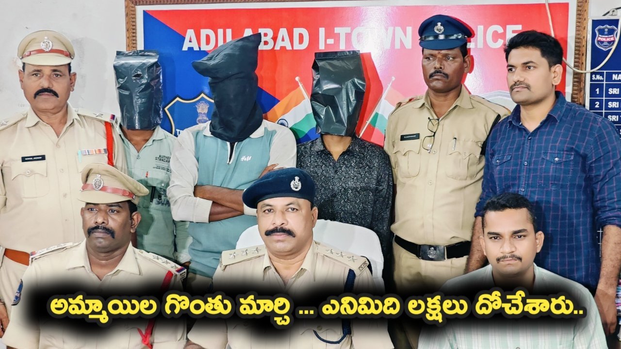 అమ్మాయిల గొంతు మార్చి వ్యక్తిని మోసం చేసిన ముఠా అరెస్ట్